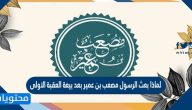 لماذا بعث الرسول مصعب بن عمير بعد بيعة العقبة الاولى