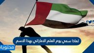 لماذا سمي يوم العلم الاماراتي بهذا الاسم