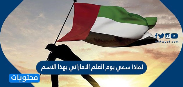 لماذا سمي يوم العلم الاماراتي بهذا الاسم