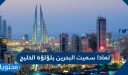 لماذا سميت البحرين بلؤلؤة الخليج