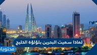 لماذا سميت البحرين بلؤلؤة الخليج