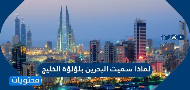لماذا سميت البحرين بلؤلؤة الخليج