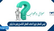 ليس المطر غزيرا احذف الفعل الناسخ وغير ما يلزم