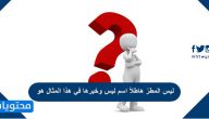 ليس المطرُ هاطلاً اسم ليس وخبرها في هذا المثال هو