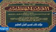 مؤلف كتاب تفسير القران العظيم