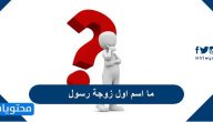 ما اسم اول زوجة رسول