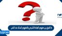 ما الفرق بين مفهوم العبادة الشرعي والمفهوم السائد عند الناس