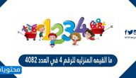 ما القيمه المنزليه للرقم 4 في العدد 4082