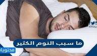 ما سبب النوم الكثير