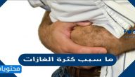 ما سبب كثرة الغازات