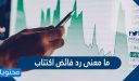 ما معنى رد فائض اكتتاب