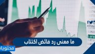 ما معنى رد فائض اكتتاب