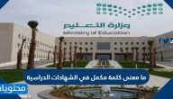 ما معنى كلمة مكمل في الشهادات الدراسية السعودية