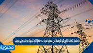 ما مقدار الطاقة الكهربائية الواصلة إلى مصباح قدرته 5w إذا تم تشغيله مدة ساعتين ونصف
