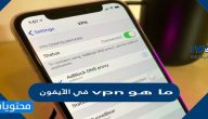 ما هو vpn في الآيفون