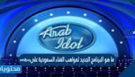 ما هو البرنامج الجديد لمواهب الغناء السعودية على mbc