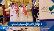 ما هو الحجر الصحي المؤسسي في السعودية