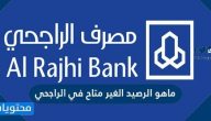 ما هو الرصيد الغير متاح في الراجحي
