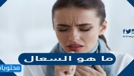 ما هو السعال