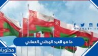 ما هو العيد الوطني العماني 54