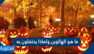 ما هو الهالوين ولماذا يحتفلون به