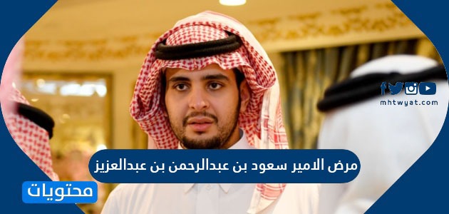 وفاة الامير سعود بن عبدالرحمن