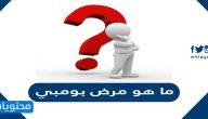 ما هو مرض بومبي ، اعراضه وطرق تشخيصه ؟