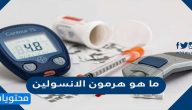 ما هو هرمون الانسولين