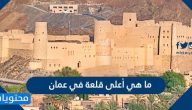 ما هي أعلى قلعة في عمان