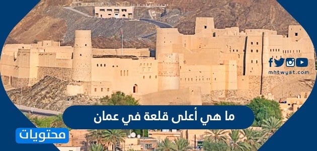ما هي أعلى قلعة في عمان