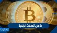ما هي العملات الرقمية