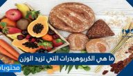 ما هي الكربوهيدرات التي تزيد الوزن