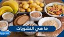 ما هي النشويات ، وما الاطعمة التي تحتوي عليها؟