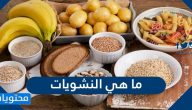ما هي النشويات ، وما الاطعمة التي تحتوي عليها؟