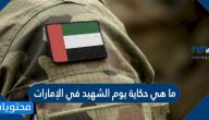 ما هي حكاية يوم الشهيد في الإمارات