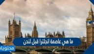 ما هي عاصمة إنجلترا قبل لندن
