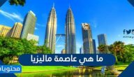  ما هي عاصمة ماليزيا