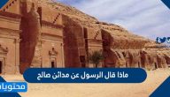 ماذا قال الرسول عن مدائن صالح