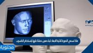 ماذا نسمي الصورة ثلاثية الأبعاد لبناء معين حصلنا عليها باستخدام الحاسوب