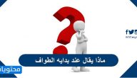 ماذا يقال عند بدايه الطواف