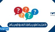 ماذا يمكن ان يحدث لمخلوق حي من الفقاريات اذا توقف جهازه الهضمي عن العمل
