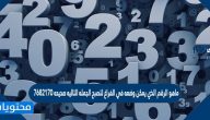 ماهو الرقم الذي يمكن وضعه في الفراغ لتصبح الجمله التاليه صحيحه ٧٦٨٢١٧٠