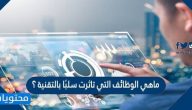 ماهي الوظائف التي تأثرت سلبًا بالتقنية