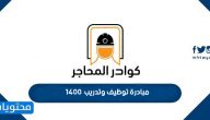 طريقة ورابط التسجيل في مبادرة توظيف وتدريب 1400