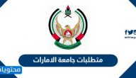 متطلبات جامعة الامارات 2022 وشروط القبول وطريقة التسجيل