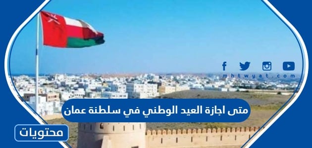 متى اجازة العيد الوطني في سلطنة عمان 2023
