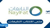 متى اكتتاب النايفات 1443 /2021