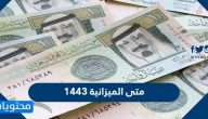 متى الميزانية 1443 السعودية