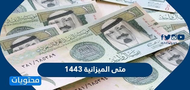 متى الميزانية 1443 السعودية