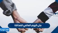 متى اليوم العالمي للصداقة